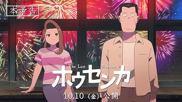 オリジナル アニメ映画『ホウセンカ』本予告 2025年10月10日(金)日本全国劇場公開
