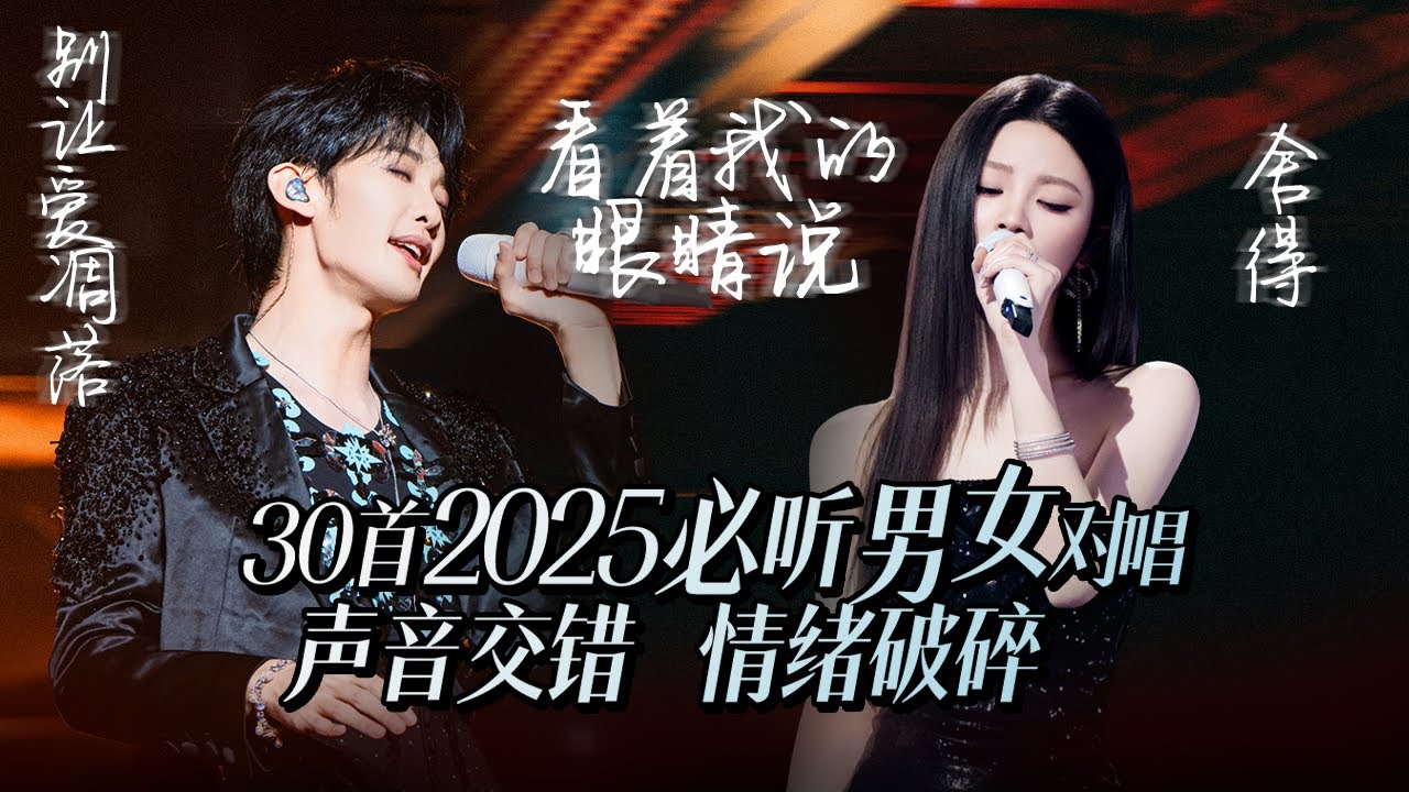 【热歌速递📮】30首2025必听顶级男女对唱！交织的情绪 破碎的情感 动人的故事💓| 王赫野 | 姚晓棠
