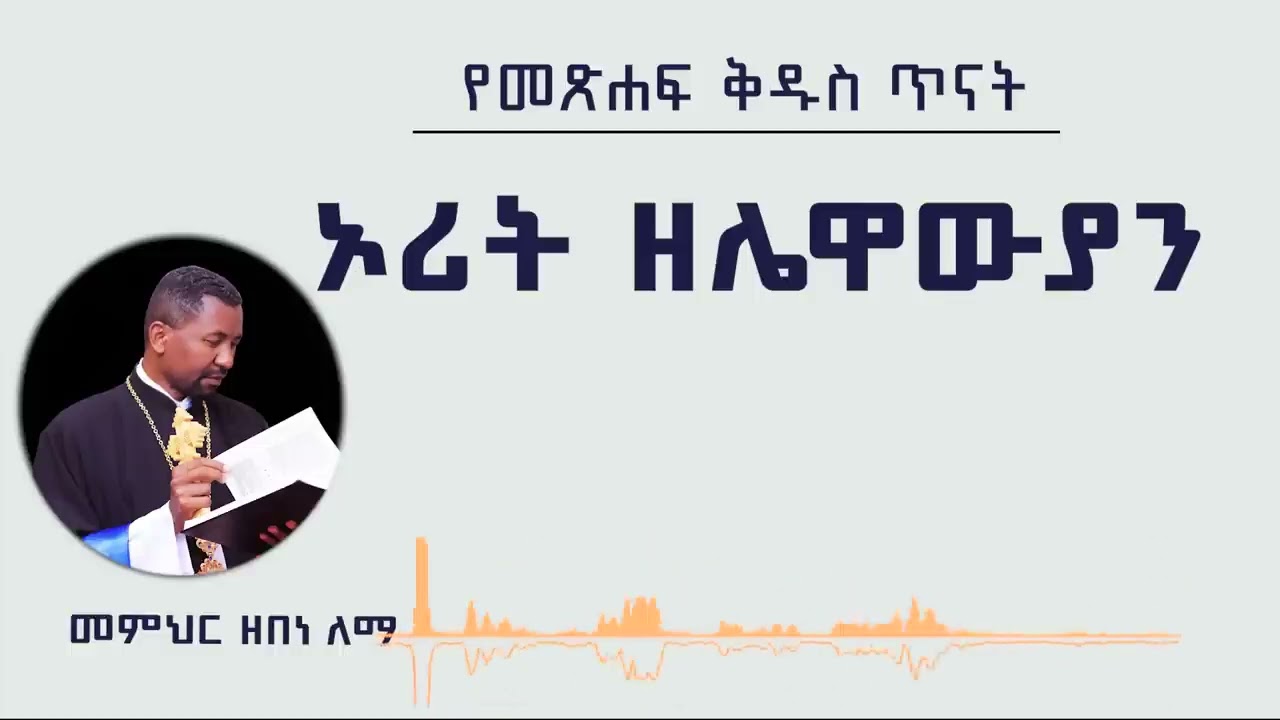 የመጽሐፍ ቅዱስ ጥናት ኦሪት ዘሌዋውያን መምህር ዘበነ ለማ - ለጥያቄዎች እና መልሶች ተወዳዳሪዎች