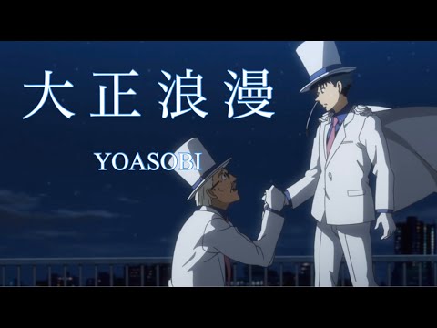 大正浪漫【MAD】怪盗キッド
