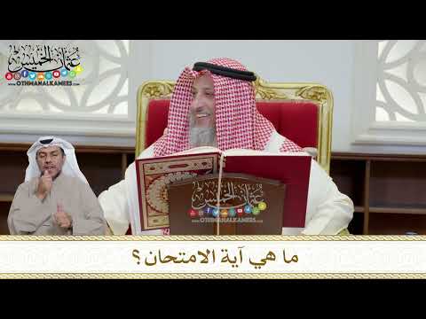 1167 - ما هي آية الامتحان؟ - عثمان الخميس