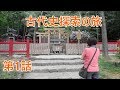 【古代史探索の旅 】第1話 奈良前編 日本最古の大和３神社