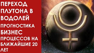 ПЕРЕХОД ПЛУТОНА В ВОДОЛЕЙ ЧТО НАС ЖДЕТ БИЗНЕС ПРОГНОСТИКА НА 20 ЛЕТ