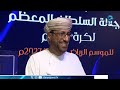 الاستوديو المصاحب لقرعة كأس جلالة السلطان المعظم لكرة القدم للموسم الرياضي 2026 / 2027م