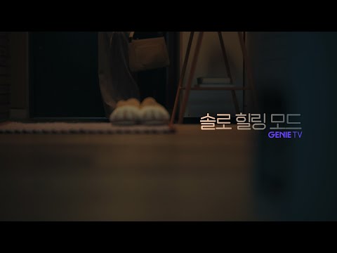 [AI TV로 다 이루어질 지니] 지니 TV 셋톱박스 4: 솔로 힐링 모드
