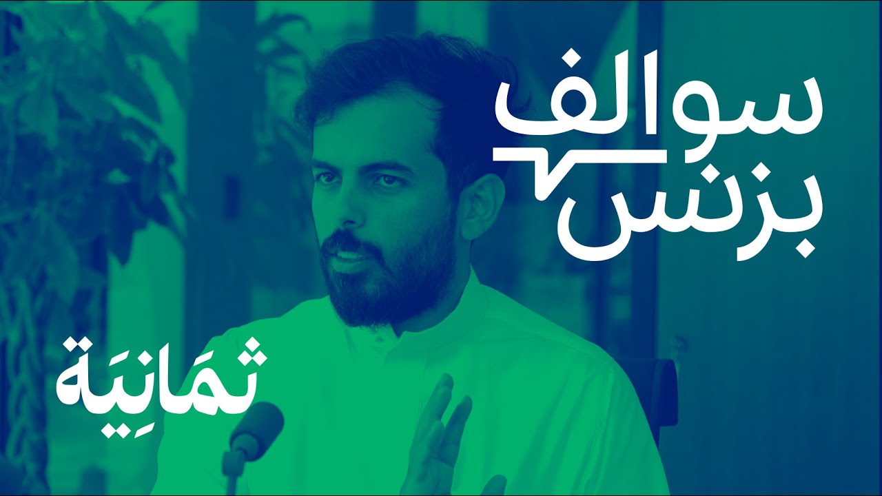 سالفة الاستحواذ على شركة ثمانية | بودكاست سوالف بزنس