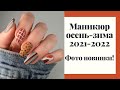 Модный маникюр осень-зима 2021-2022. Идеи для маникюра. Дизайн ногтей 2021 Фото новинки.