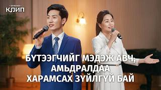 Христийн сүмийн дуу “Бүтээгчийг мэдэж авч, амьдралдаа харамсах зүйлгүй бай”