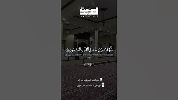﴿فأنجيناه ومن معه في الفلك المشحون﴾ | القارئ: يحيى الدغريري - مسجد الشعيبي