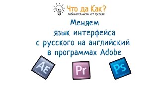 Как поменять язык с русского на английский в программах Adobe?