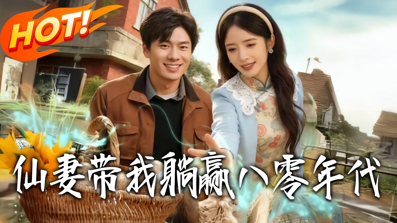 《仙妻帶我躺贏八零年代》第1~71集【高清完结合集】丨#盛世短剧 #短剧 #都市 #逆袭 #搞笑 #系统 #修仙 #爱情 #甜宠 #drama #穿越 #重生#短劇