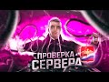 ПОЛНОСТЬЮ ПРОВЕРИЛ СЕРВЕР НА RODINA RP CRMP