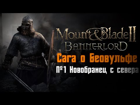 Видео: Mount & Blade 2: Bannerlord - Cага о Беовульфе (№1 Новобранец с севера) СЛУЖУ ПРОСТЫМ СОЛДАТОМ!