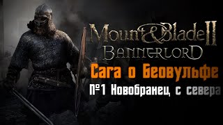 Mount & Blade 2: Bannerlord - Cага о Беовульфе (№1 Новобранец с севера) СЛУЖУ ПРОСТЫМ СОЛДАТОМ!