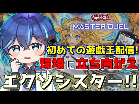 【#遊戯王マスターデュエル】初の遊戯王！エクソシスター触るぞ～！♪【神水流湊音/Vtuber】