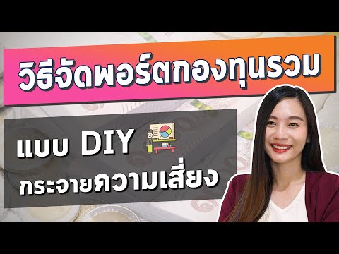 จัดพอร์ตกองทุนรวม 2021 แบบDIY ด้วยตัวเอง l ซื้อกองทุนรวม จัดพอร์ตการลงทุน เพื่อทุกเป้าหมายในชีวิต