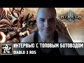 Diablo 3 ROS ★ Интервью с топовым ботоводом Владимиром WDU ★