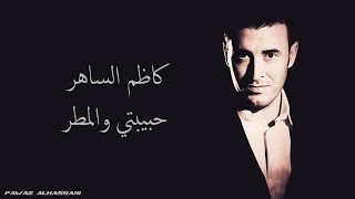 Kadim Al Saher Habibati Wal Matar  كاظم الساهر - حبيبتي والمطر