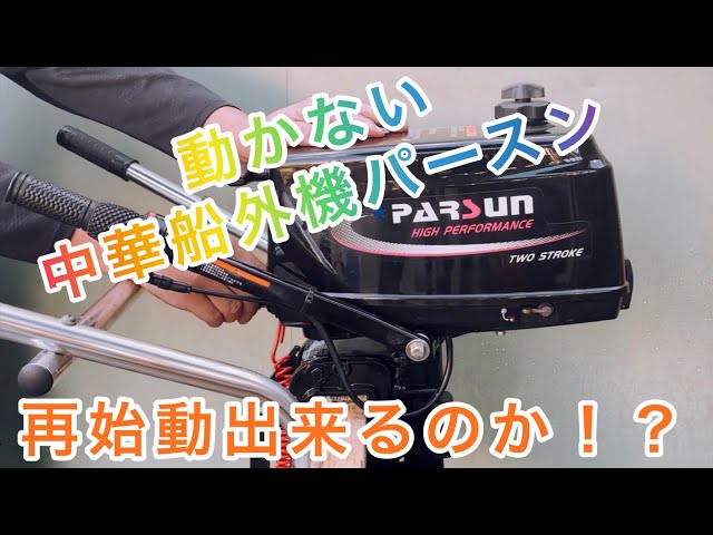 動かない中華2馬力船外機パースン再始動させる！ - YouTube