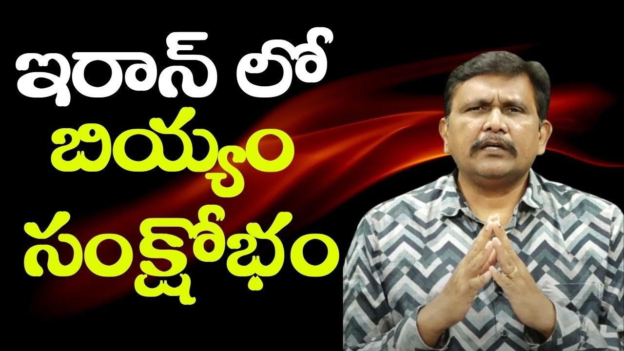 Iran rice face || ఇరాన్ లో బియ్యం సంక్షోభం