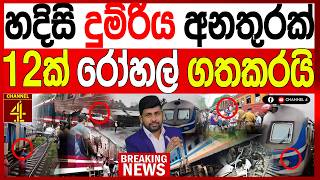 හදිසි දුම්‍ රිය අනතුරක් 12ක් රෝහල් ගතකරයි BREAKING NEWS|Channel 4