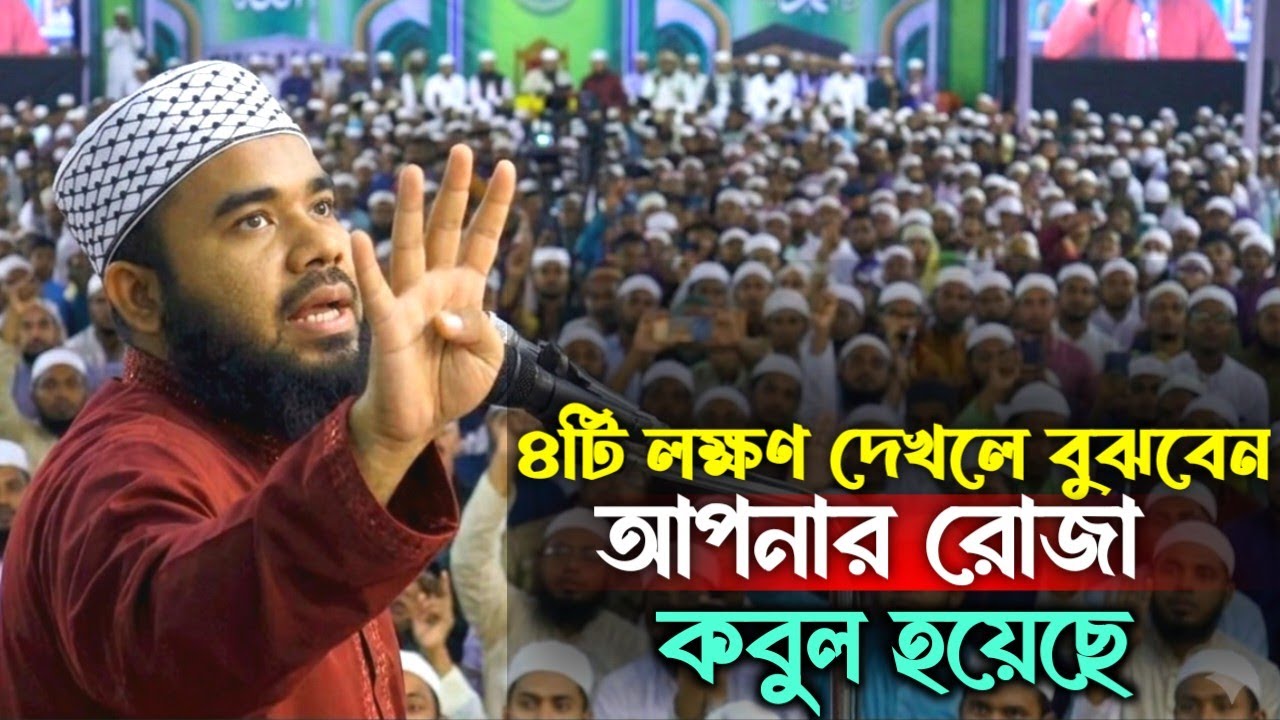 ​যে ৪টি লক্ষণ দেখলে বুঝবেন আপনার রোজা কবুল হয়েছে | Roza Kobul Howar Lokkhon | রোজা কবুল হওয়ার লক্ষণ 