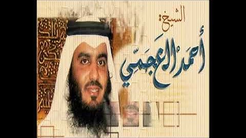 سورة الطلاق أحمد العجمي At-Talaq Ahmad Al-Ajami