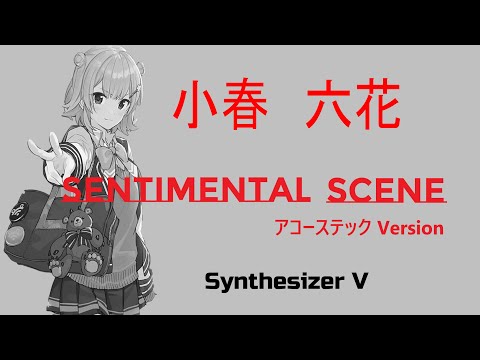 【小春  六花】「Sentimental  Scene  /  センチメンタル  シーン」オリジナルソング / Synthesizer V