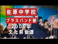香取市立 佐原中学校 文化祭 ブラスバンド部 貴重な音源 2006年