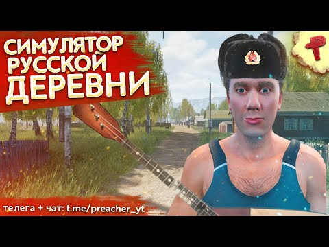 Симулятор Русской Деревни # выживание в Russian Village Simulator