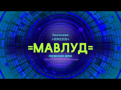 Значение имени Мавлуд - Тайна имени