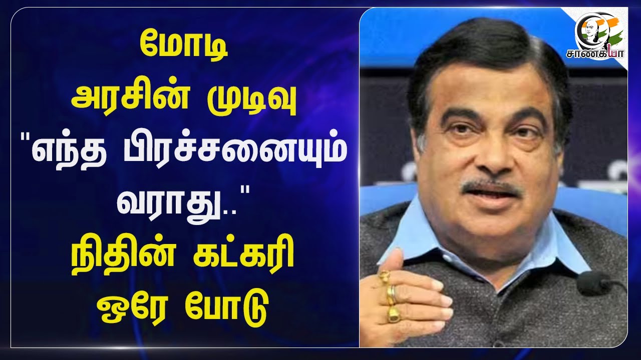 Modi Govtன் முடிவு.. "எந்த பிரச்சனையும் வராது.." | Nitin Gadkari