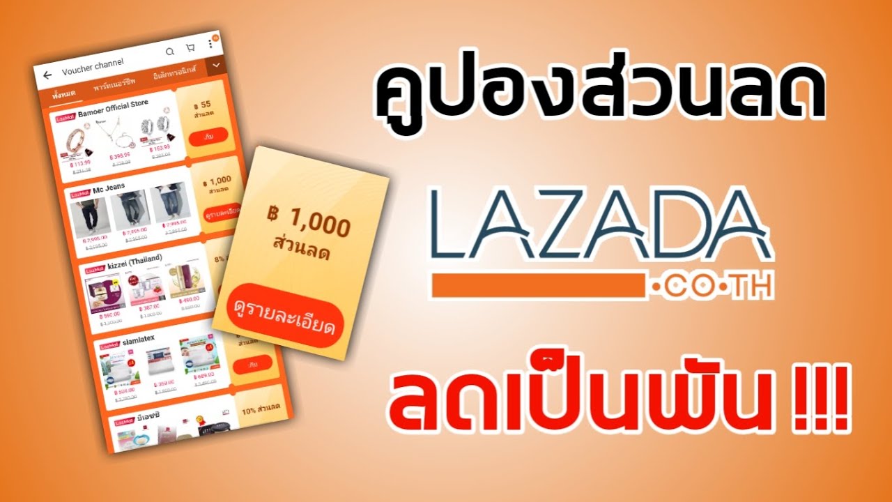lazada เข้าไม่ได้ 2561  Update New  วิธีค้นหาและใช้งานคูปองส่วนลด Lazada