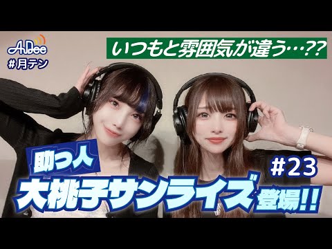 23】#月テン 助っ人として #大桃子サンライズ が登場！いつもと雰囲気