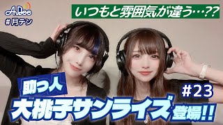 23】#月テン 助っ人として #大桃子サンライズ が登場！いつもと雰囲気