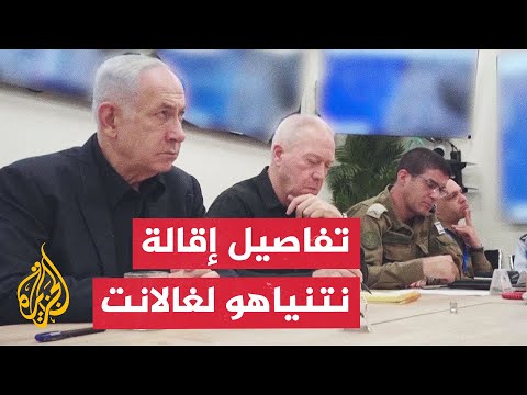 نتنياهو يقيل وزير الدفاع يوآف غالانت ويعين يسرائيل كاتس.. ما التفاصيل؟