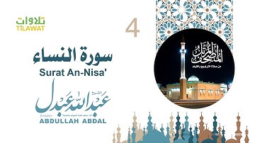 سورة النساء - الشيخ عبد الله عبدل- إمام مسجد علياء السويدي بالمدينة