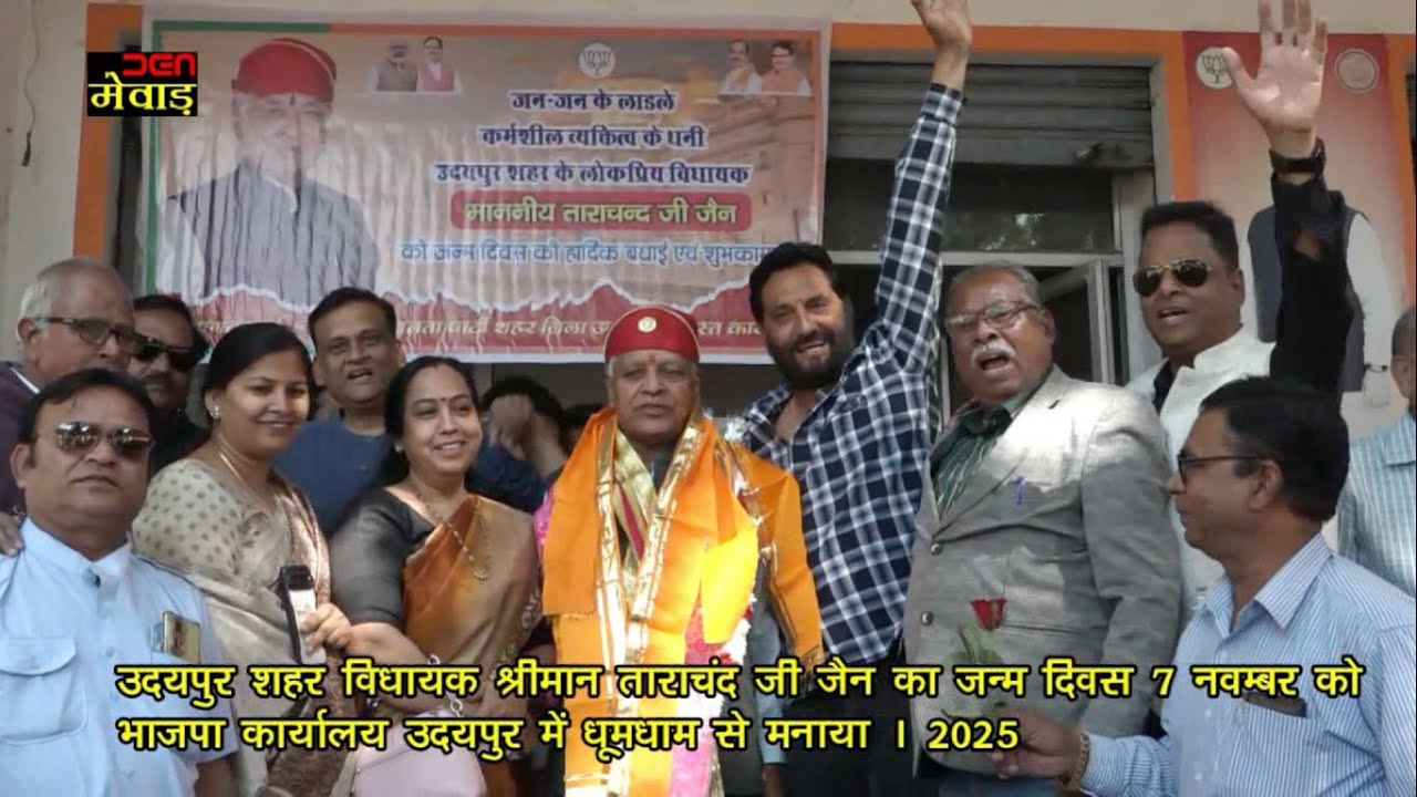 उदयपुर शहर विधायक श्रीमान ताराचंद जी जैन का जन्म दिवस 7 नवम्बर को उदयपुर में धूमधाम से मनाया । 2025