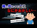 【2ch不思議体験】俺が勤めてる会社、何かおかしい…会社の違和感に気づいたので色々と調べたら恐ろしい事になった…【スレゆっくり解説】