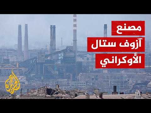 تحاصره القوات الروسية.. تعرف على مصنع آزوف ستال الصناعي