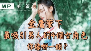 美篇：金庸筆下最吸引男人的4個女角色，你像哪一個？