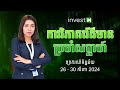 ការវិភាគព័ត៌មានប្រចាំសប្ដាហ៍ 26 - 30 សីហា 2024