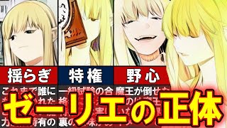 【葬送のフリーレン】最強の大魔法使いゼーリエの正体とは！？