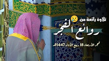 تلاوة رائعة من الشيخ محمد برهجي | فجر 18 ربيع الأول 1447هـ