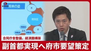 副首都実現へ府市要望策定 合同庁舎整備、経済圏構築