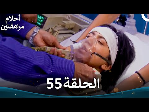 القسم 55 النسخة الطويلة Sapne Suhane Ladakpan Ke أحلام مراهقتين 