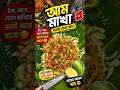 এভাবে আম মাখা খেয়েছো কোনোদিন? 😳🥭 | গ্রামের স্টাইলে আম মাখা 🥭#mango #minivlog #shorts