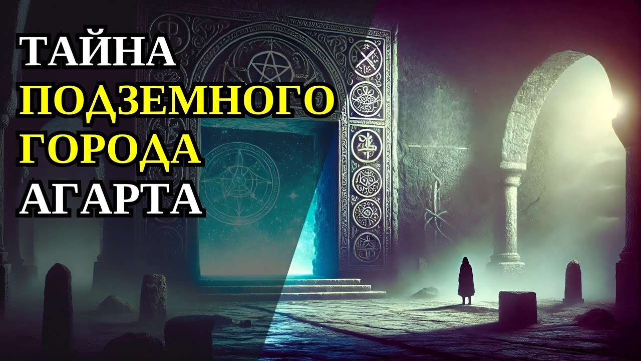 Тайна Подземного Города Агарта: Что Скрыто в Недрах Земли?