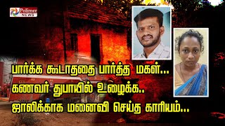 பார்க்க கூடாததை பார்த்த மகள்... கணவர் துபாயில் உழைக்க.. ஜாலிக்காக மனைவி செய்த காரியம்..!!