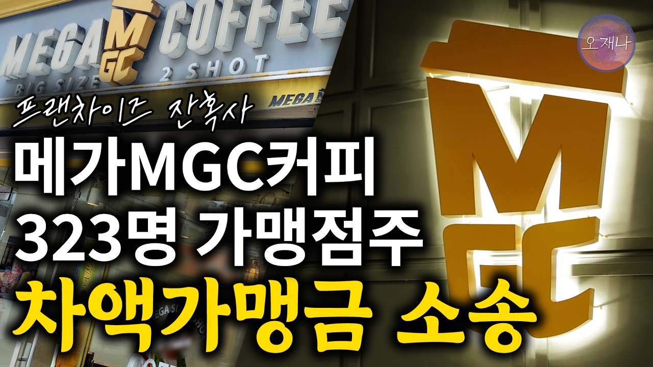 [메가커피 이슈별 보기 2] 메가MGC커피 본사에서 공급하는 아이스 컵은 왜 2배 더 비쌀까? #프랜차이즈잔혹사 #메가커피 #김재환 #오재나